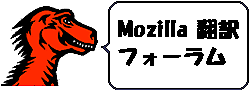 Mozilla 翻訳 フォーラム一覧
